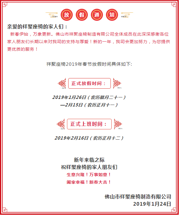 號(hào)外號(hào)外，祥聚座椅官宣來(lái)了！放假通知請(qǐng)各位客戶(hù)知曉，年后回來(lái)我們?cè)僖?jiàn)